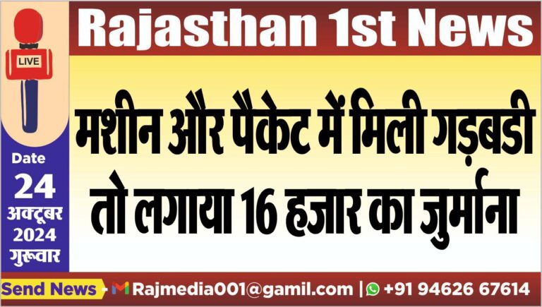Read more about the article मशीन और पैकेट में मिली गड़बडी तो लगाया 16 हजार का जुर्माना
