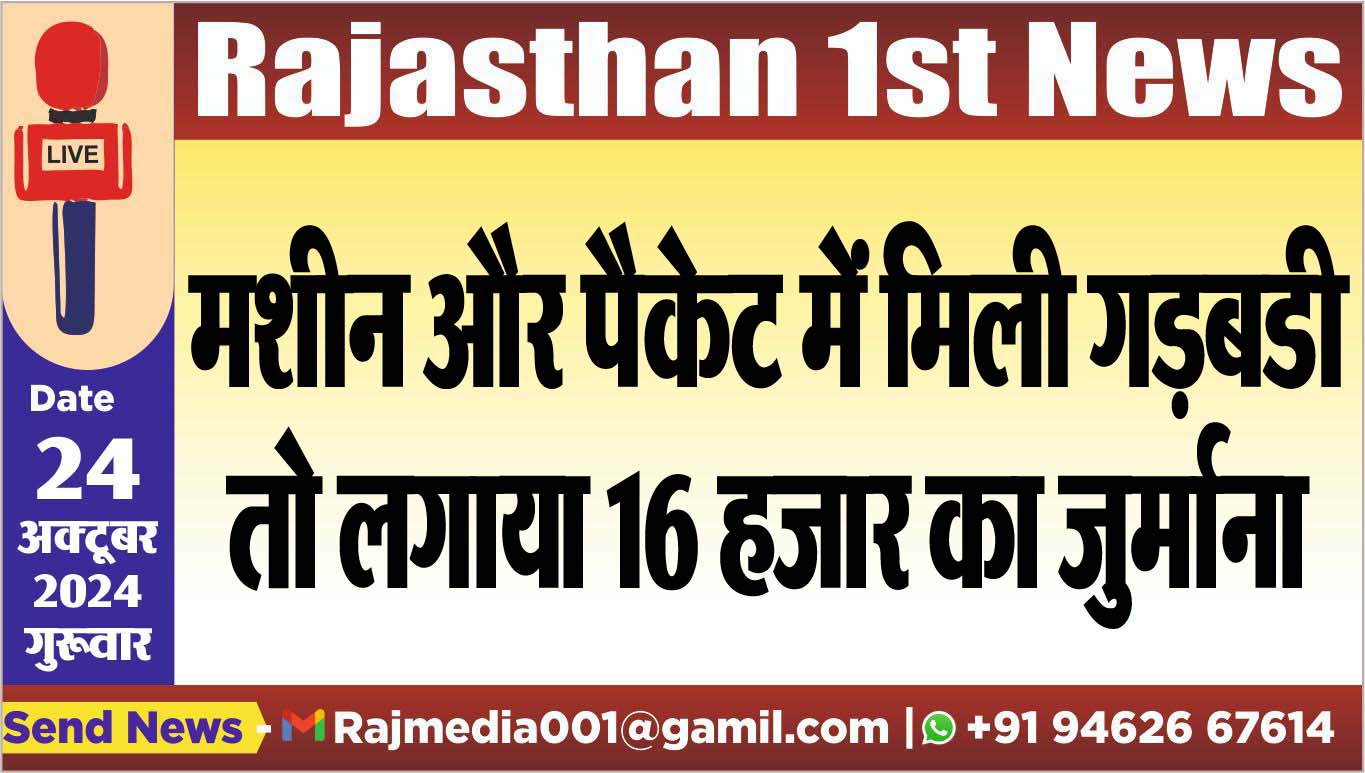 You are currently viewing मशीन और पैकेट में मिली गड़बडी तो लगाया 16 हजार का जुर्माना