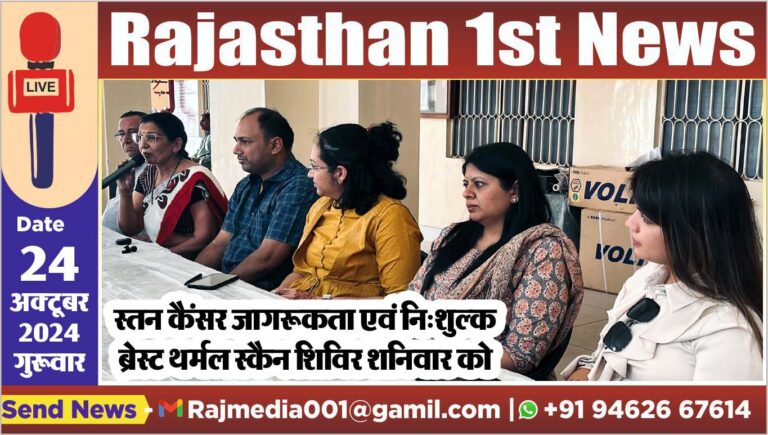 Read more about the article स्तन कैंसर जागरूकता एवं नि:शुल्क ब्रेस्ट थर्मल स्कैन शिविर शनिवार को