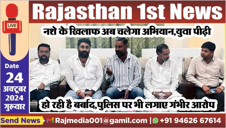 Read more about the article नशे के खिलाफ अब चलेगा अभियान,युवा पीढ़ी हो रही है बर्बाद,पुलिस पर भी लगाए गंभीर आरोप