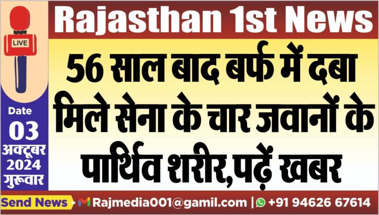 Read more about the article 56 साल बाद बर्फ में दबा मिले सेना के चार जवानों के पार्थिव शरीर,पढ़ें खबर