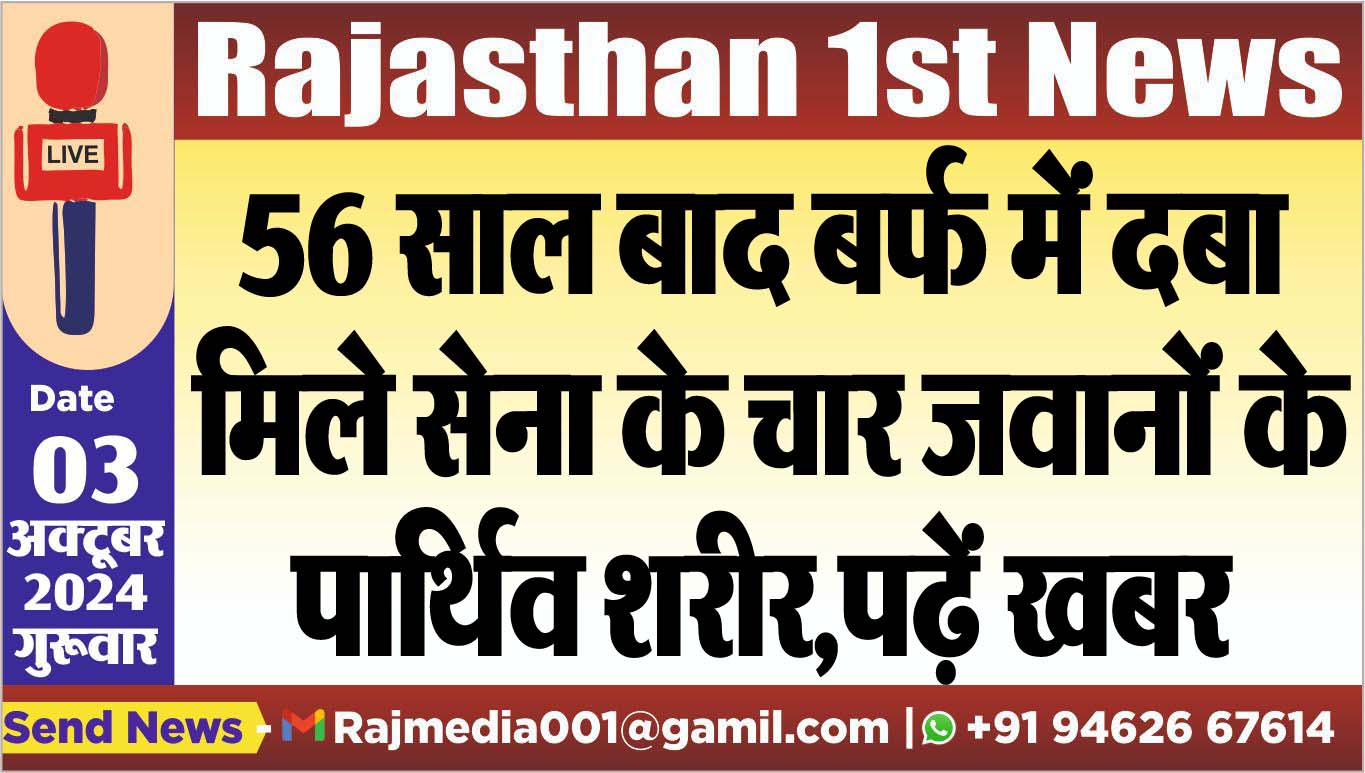 You are currently viewing 56 साल बाद बर्फ में दबा मिले सेना के चार जवानों के पार्थिव शरीर,पढ़ें खबर