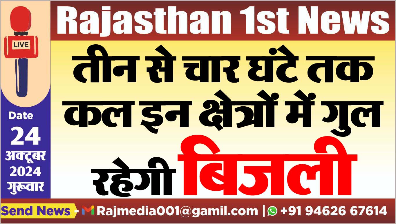 You are currently viewing तीन से चार घंटे तक कल इन क्षेत्रों में गुल रहेगी बिजली