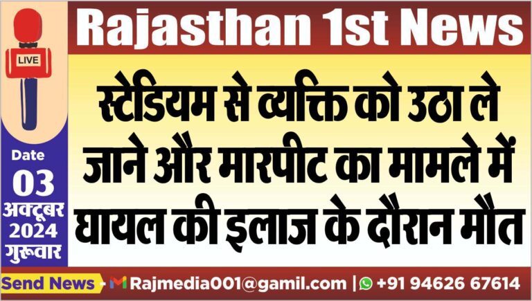Read more about the article स्टेडियम से व्यक्ति को उठा ले जाने और मारपीट के मामले में घायल की इलाज के दौरान मौत