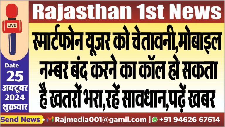 Read more about the article स्मार्टफोन यूजर को चेतावनी,मोबाइल नम्बर बंद करने का कॉल हो सकता है खतरों भरा,रहें सावधान,पढ़ें खबर