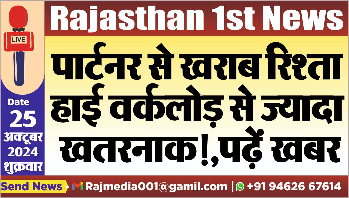 You are currently viewing पार्टनर से खराब रिश्ता हाई वर्कलोड़ से ज्यादा खतरनाक!,पढ़ें खबर