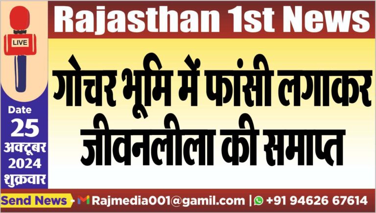 Read more about the article गोचर भूमि में फांसी लगाकर जीवनलीला की समाप्त