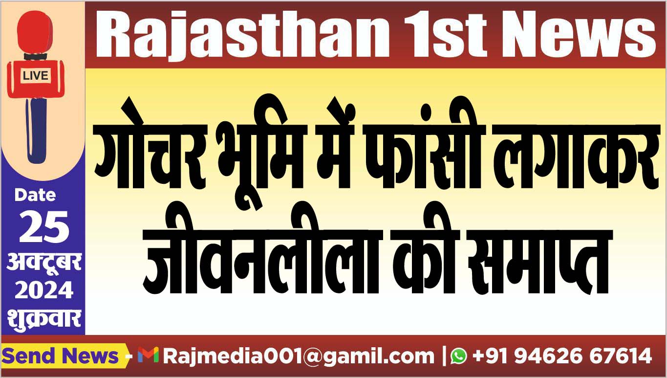 You are currently viewing गोचर भूमि में फांसी लगाकर जीवनलीला की समाप्त