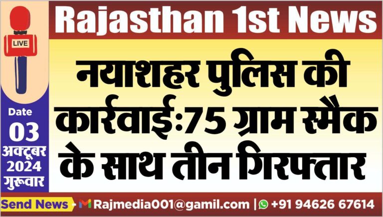 Read more about the article नयाशहर पुलिस की कार्रवाई:75 ग्राम स्मैक के साथ तीन गिरफ्तार
