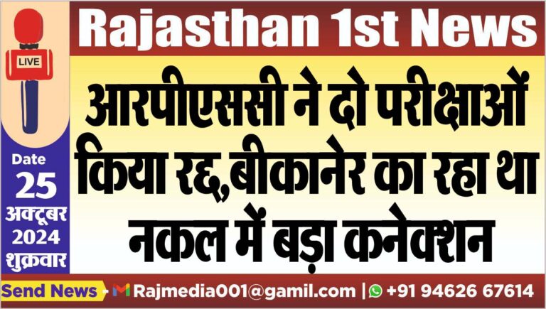 Read more about the article आरपीएससी ने दो परीक्षाओं किया रद्द,बीकानेर का रहा था नकल में बड़ा कनेक्शन