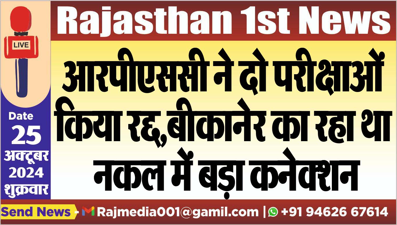 You are currently viewing आरपीएससी ने दो परीक्षाओं किया रद्द,बीकानेर का रहा था नकल में बड़ा कनेक्शन