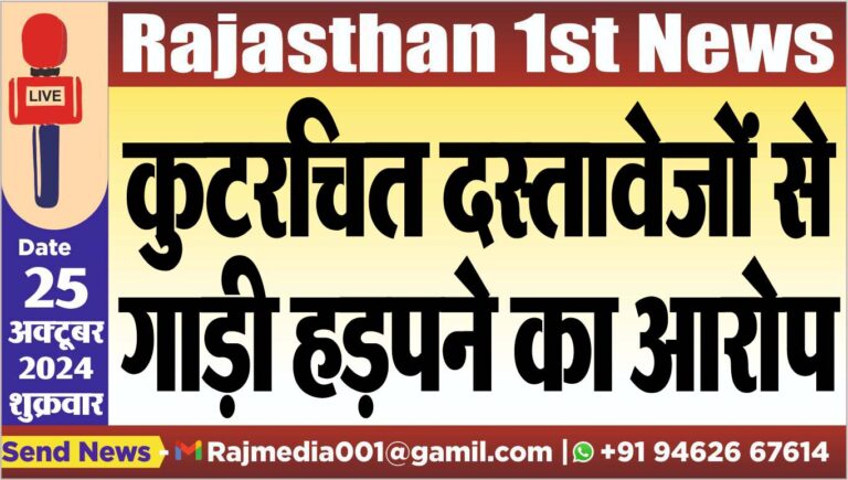 Read more about the article कुटरचित दस्तावेजों से गाड़ी हड़पने का आरोप