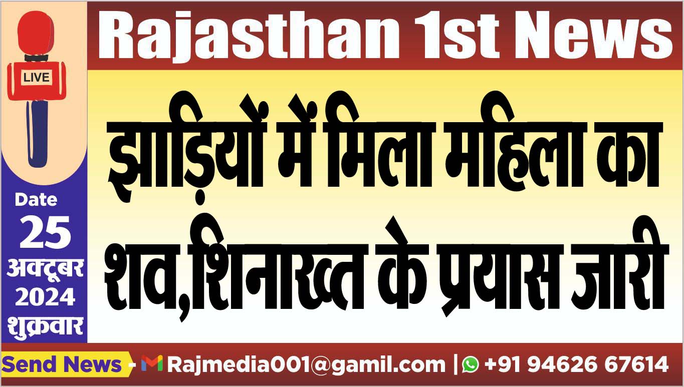 You are currently viewing झाडिय़ों में मिला महिला का शव,शिनाख्त के प्रयास जारी