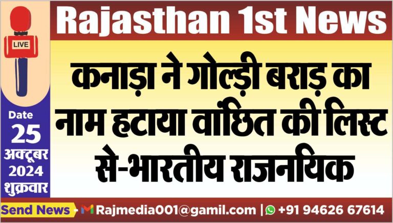 Read more about the article कनाड़ा ने गोल्ड़ी बराड़ का नाम हटाया वांछित की लिस्ट से-भारतीय राजनयिक