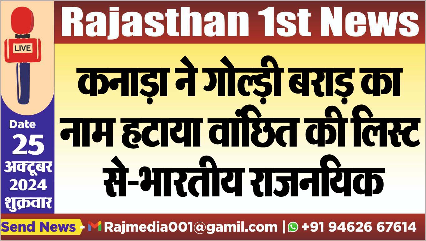 You are currently viewing कनाड़ा ने गोल्ड़ी बराड़ का नाम हटाया वांछित की लिस्ट से-भारतीय राजनयिक