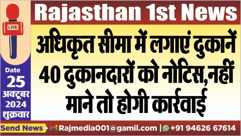 Read more about the article अधिकृत सीमा में लगाएं दुकानें,40 दुकानदारों को नोटिस,नहीं माने तो होगी कार्रवाई