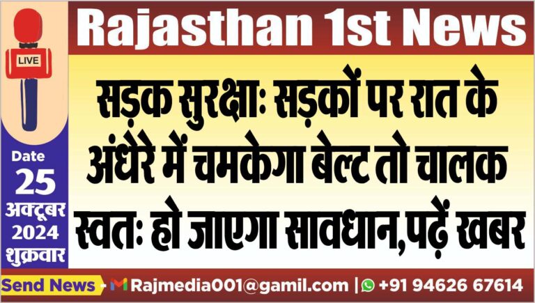 Read more about the article सड़क सुरक्षा: सड़कों पर रात के अंधेरे में चमकेगा बेल्ट तो चालक स्वत: हो जाएगा सावधान,पढ़ें खबर