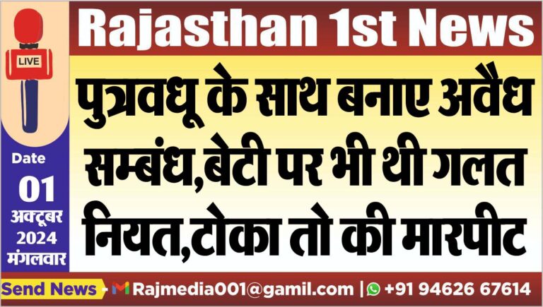 Read more about the article पुत्रवधू के साथ बनाए अवैध सम्बंध,बेटी पर भी थी गलत नियत,टोका तो की मारपीट
