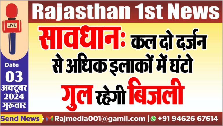 Read more about the article सावधान: कल दो दर्जन से अधिक इलाकों में घंटो गुल रहेगी बिजली