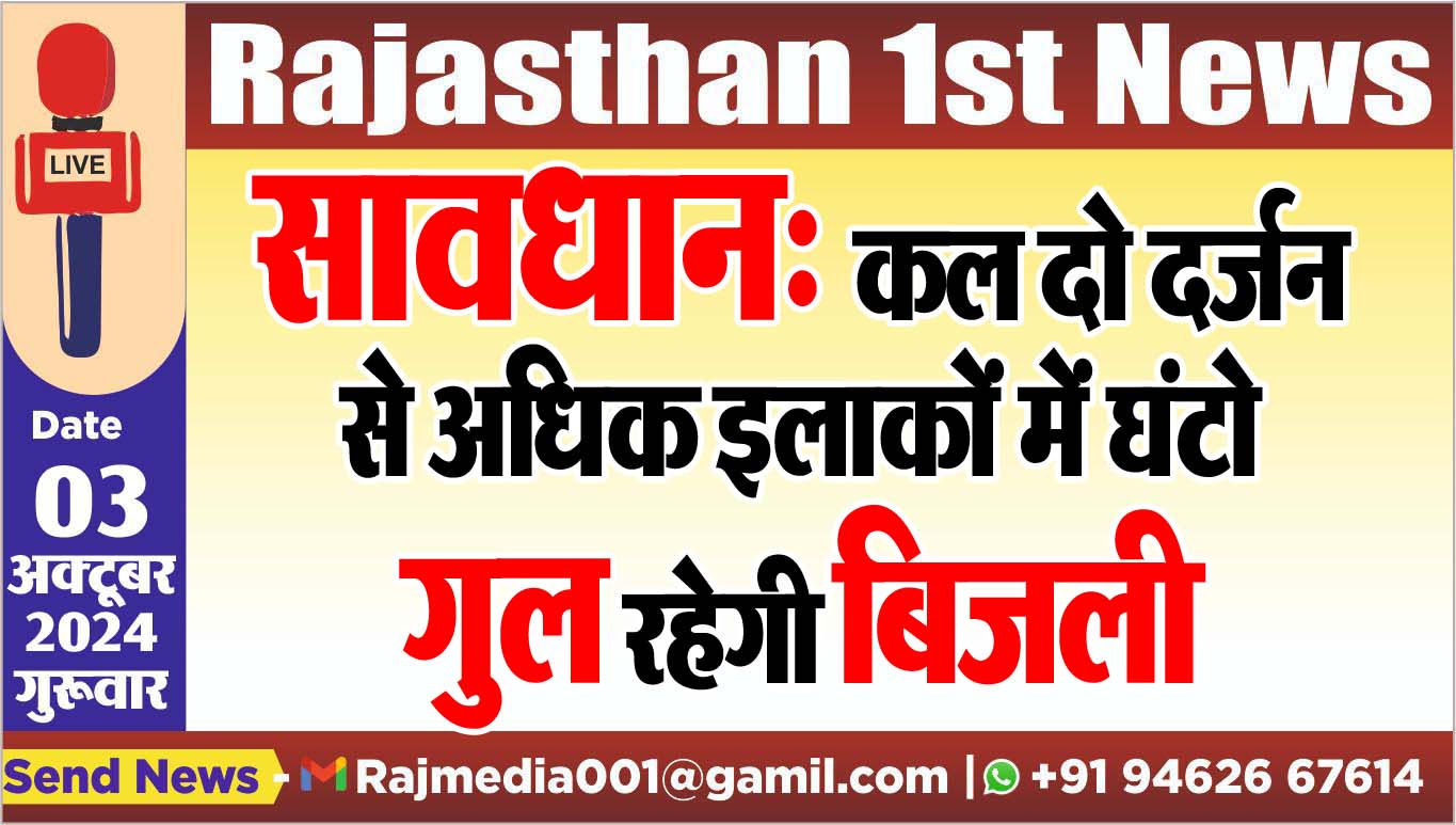 You are currently viewing सावधान: कल दो दर्जन से अधिक इलाकों में घंटो गुल रहेगी बिजली