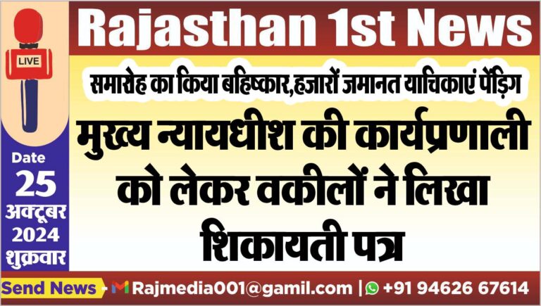 Read more about the article मुख्य न्यायधीश की कार्यप्रणाली को लेकर वकीलों ने लिखा शिकायती पत्र