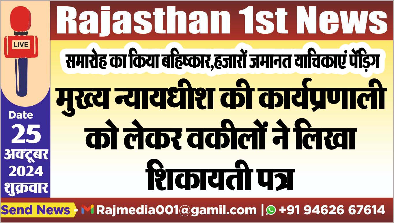 You are currently viewing मुख्य न्यायधीश की कार्यप्रणाली को लेकर वकीलों ने लिखा शिकायती पत्र
