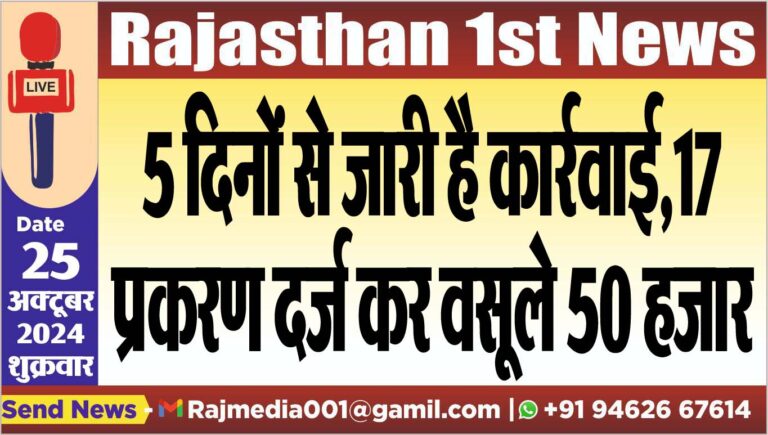 Read more about the article 5 दिनों से जारी है कार्रवाई,17 प्रकरण दर्ज कर वसूले 50 हजार