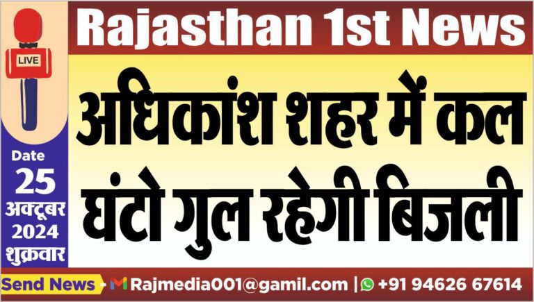 Read more about the article अधिकांश शहर में कल घंटो गुल रहेगी बिजली