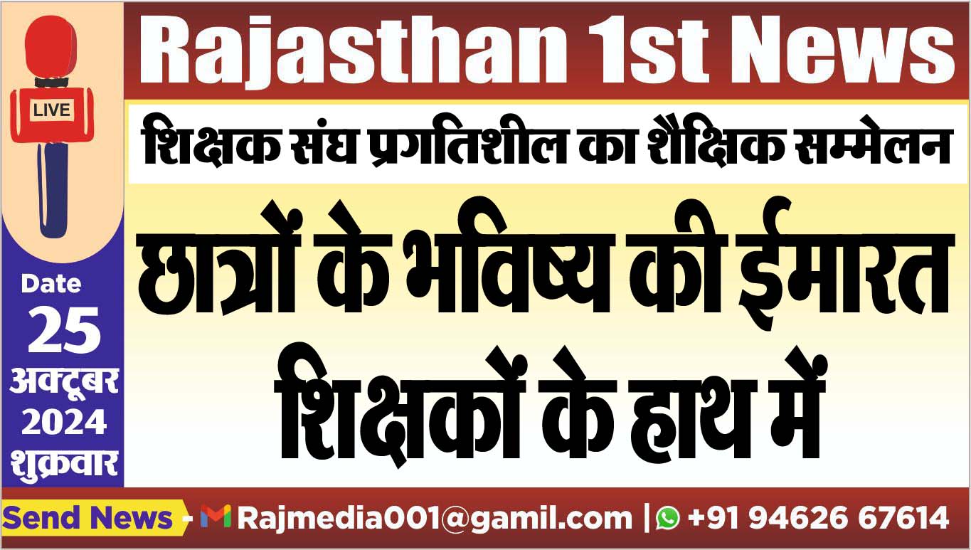 You are currently viewing शिक्षक संघ प्रगतिशील का शैक्षिक सम्मेलन,छात्रों के भविष्य की ईमारत शिक्षकों के हाथ में
