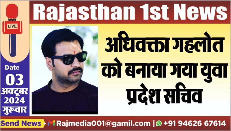 Read more about the article अधिवक्ता गहलोत को बनाया गया युवा प्रदेश सचिव