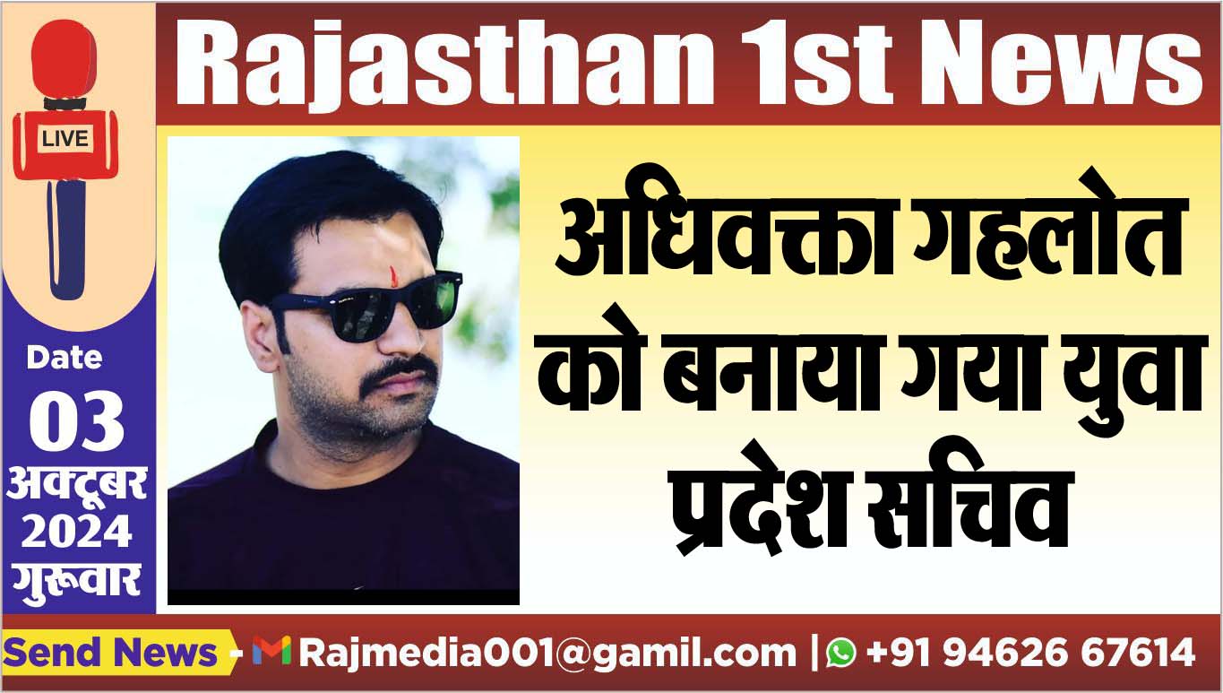 You are currently viewing अधिवक्ता गहलोत को बनाया गया युवा प्रदेश सचिव