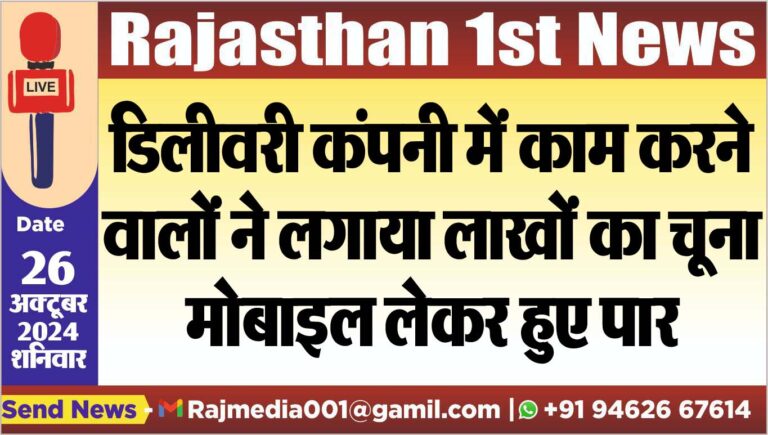 Read more about the article डिलीवरी कंपनी में काम करने वालों ने लगाया लाखों का चूना,मोबाइल लेकर हुए पार