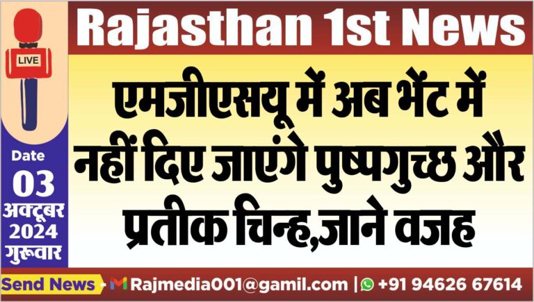 Read more about the article एमजीएसयू में अब भेंट में नहीं दिए जाएंगे पुष्पगुच्छ और प्रतीक चिन्ह,जाने वजह