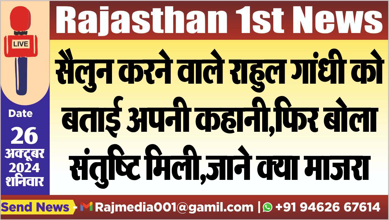 You are currently viewing सैलुन करने वाले राहुल गांधी को बताई अपनी कहानी,फिर बोला-संतुष्टि मिली,जाने क्या माजरा