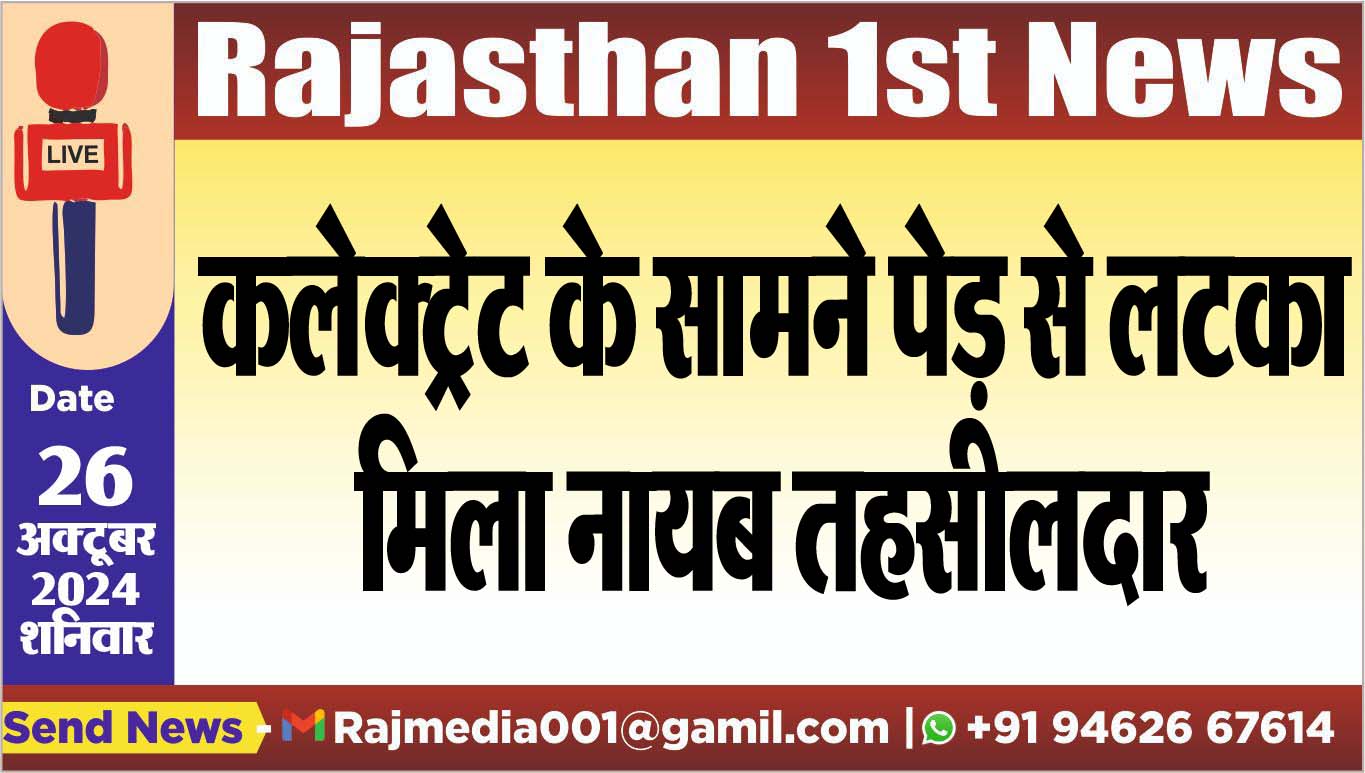 You are currently viewing कलेक्ट्रेट के सामने पेड़ से लटका मिला नायब तहसीलदार