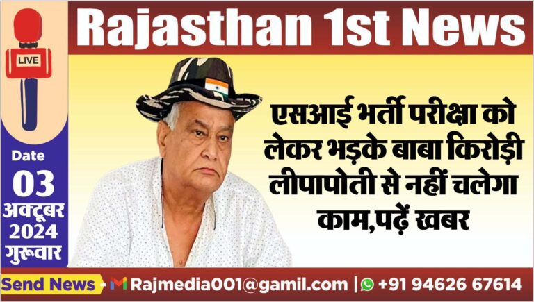 Read more about the article एसआई भर्ती परीक्षा को लेकर भड़के बाबा किरोड़ी,लीपापोती से नहीं चलेगा काम,पढ़ें खबर