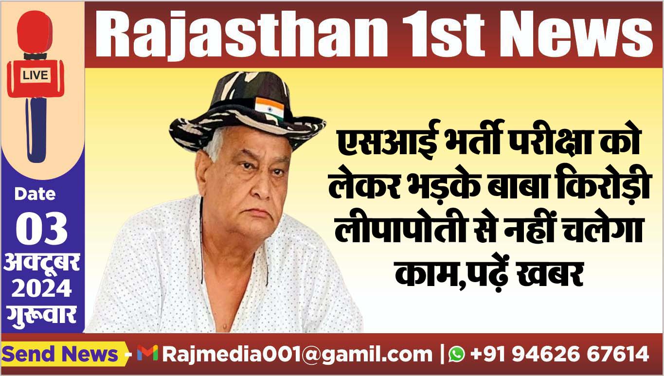 You are currently viewing एसआई भर्ती परीक्षा को लेकर भड़के बाबा किरोड़ी,लीपापोती से नहीं चलेगा काम,पढ़ें खबर