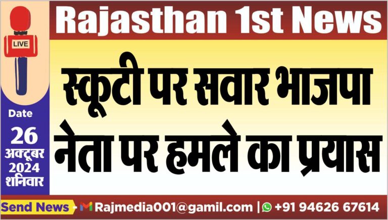 Read more about the article स्कूटी पर सवार भाजपा नेता पर हमले का प्रयास