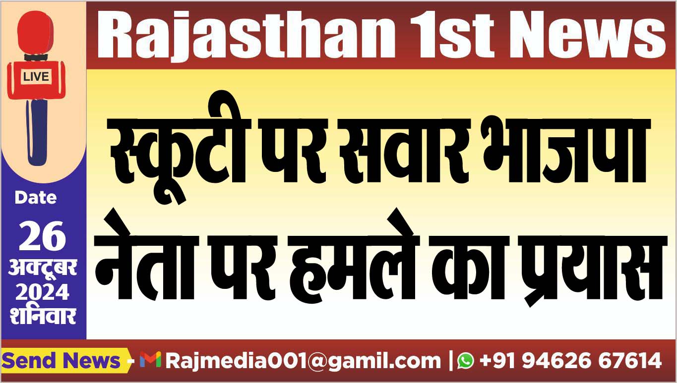 You are currently viewing स्कूटी पर सवार भाजपा नेता पर हमले का प्रयास