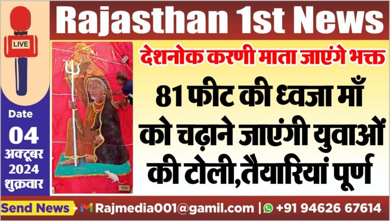 Read more about the article 81 फीट की ध्वजा माँ को चढ़ाने जाएंगी युवाओं की टोली,तैयारियां पूर्ण