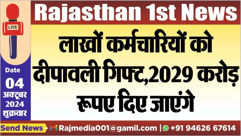 Read more about the article लाखों कर्मचारियों को दीपावली गिफ्ट,2029 करोड़ रूपए दिए जाएंगे कर्मचारियों,पढ़ें खबर