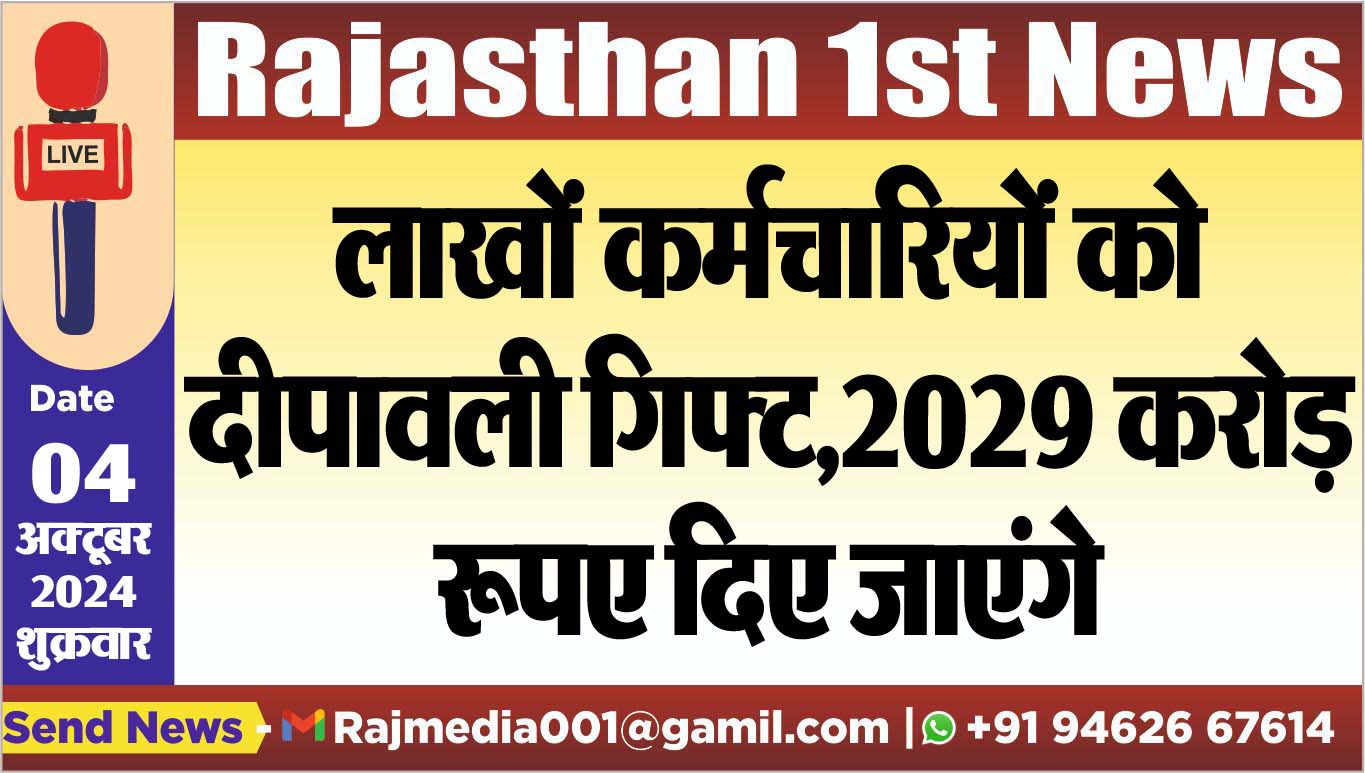 You are currently viewing लाखों कर्मचारियों को दीपावली गिफ्ट,2029 करोड़ रूपए दिए जाएंगे कर्मचारियों,पढ़ें खबर