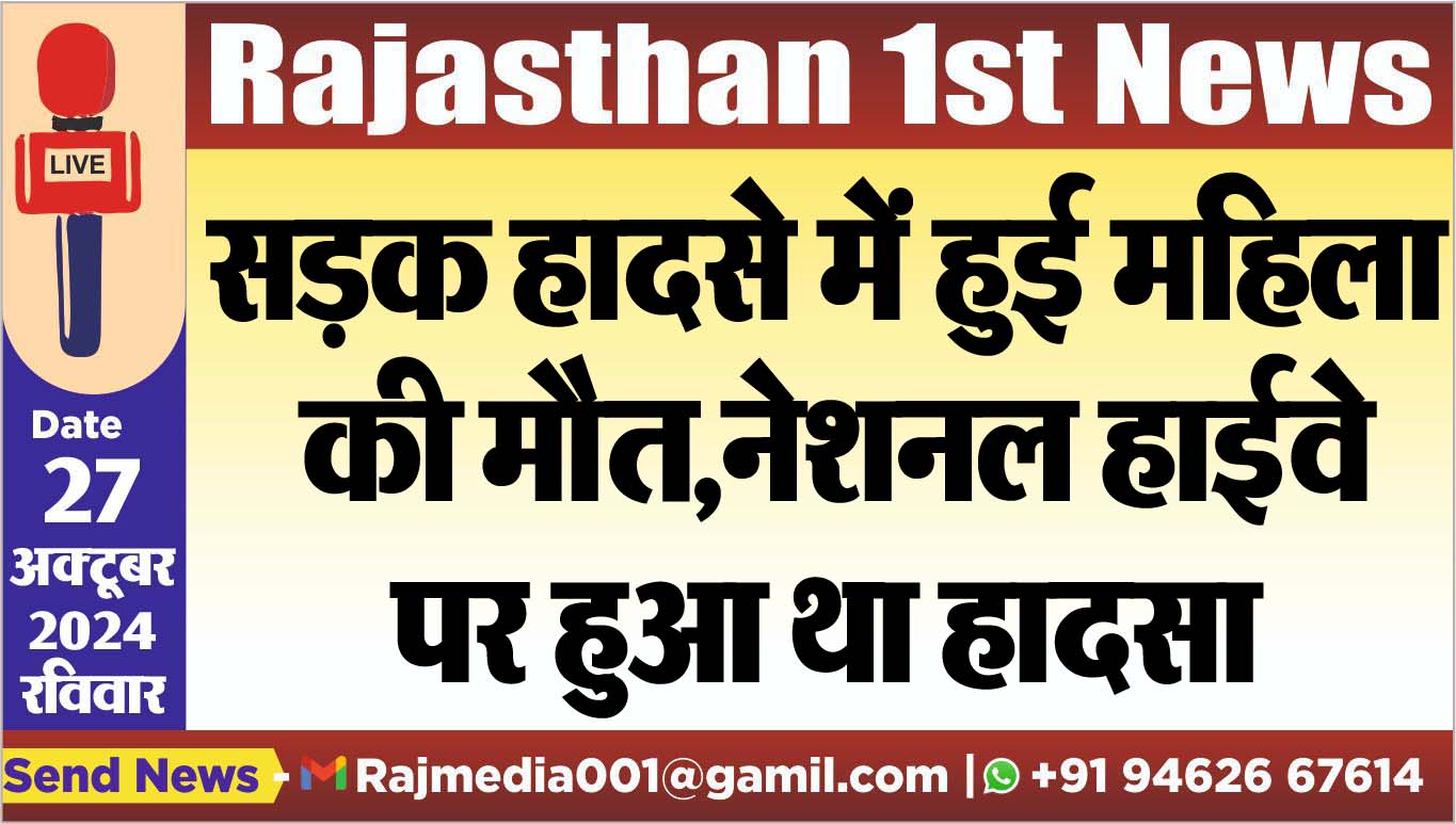 You are currently viewing सड़क हादसे में हुई महिला की मौत,नेशनल हाईवे पर हुआ था हादसा