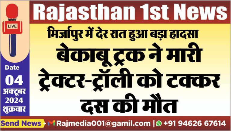 Read more about the article बेकाबू ट्रक ने मारी ट्रेक्टर-ट्रॉली को टक्कर,दस की मौत