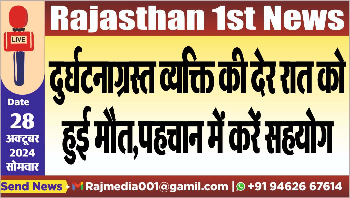 You are currently viewing दुर्घटनाग्रस्त व्यक्ति की देर रात को हुई मौत,पहचान में करें सहयोग