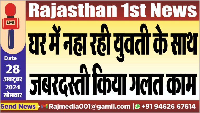 Read more about the article घर में नहा रही युवती के साथ जबरदस्ती किया गलत काम