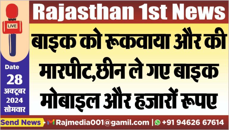 Read more about the article बाइक को रूकवाया और की मारपीट,छीन ले गए बाइक,मोबाइल और हजारों रूपए