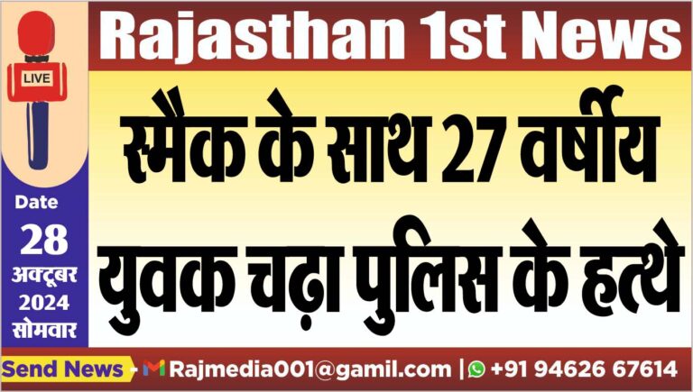 Read more about the article स्मैक के साथ 27 वर्षीय युवक चढ़ा पुलिस के हत्थे