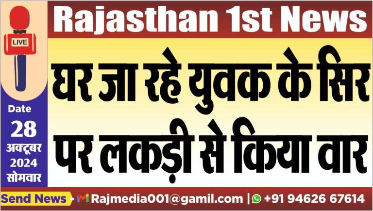 Read more about the article घर जा रहे युवक के सिर पर लकड़ी से किया वार
