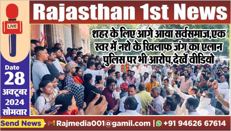 Read more about the article शहर के लिए आगे आया सर्वसमाज,एक स्वर में नशे के खिलाफ जंग का एलान,पुलिस पर भी आरोप,देखें वीडियो